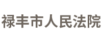 云南省禄丰市人民法院