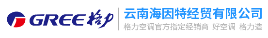 云南格力空调总代理,昆明格力空调,云南格力空调,昆明格力空调专卖店,昆明格力空调总代理,昆明格力空调销售中心,昆明格力空调销售电话