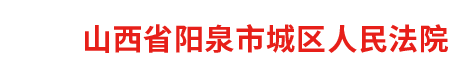 山西省阳泉市城区人民法院