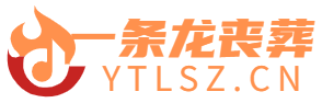 一条龙丧葬殡葬白事服务ytlsz.cn