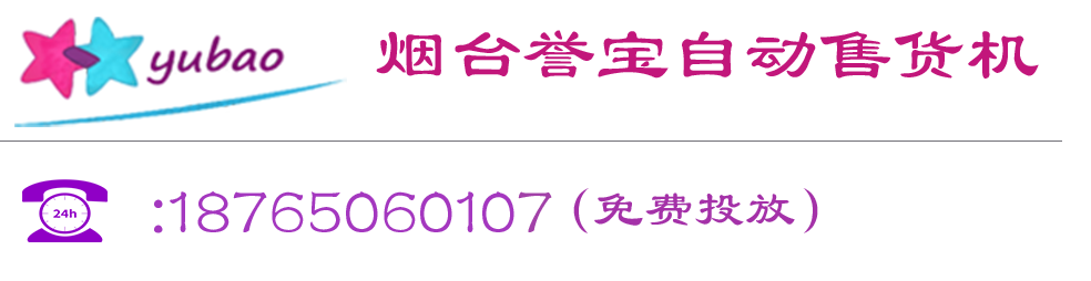 烟台誉宝自动售货机业务合作电话13853500023