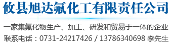 攸县旭达氟化工有限责任公司