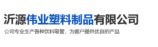 沂源伟业塑料制品有限公司