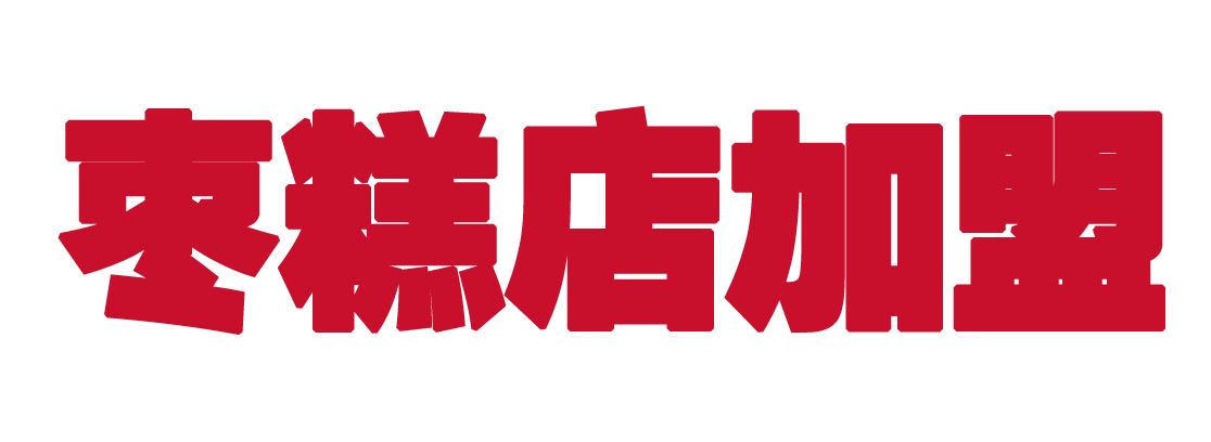 枣糕加盟