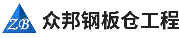 安阳市众邦钢板仓工程有限公司