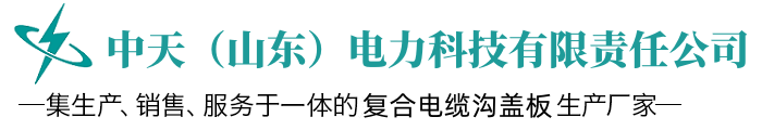 新疆复合电缆沟盖板,内蒙古电缆沟盖板,复合电缆沟盖板