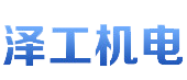 温岭市泽工机电厂