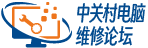 中关村电脑维修论坛,中关村电脑维修论坛,在线提供笔记本电脑维修教程,台式电脑维修教程,硬盘数据恢复与维修