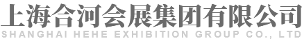 上海合河会展集团有限公司