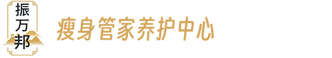 振万邦瘦身管家养护中心理疗减肥管家减肥加盟健康减肥瘦身美体