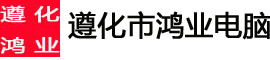 遵化市鸿业电脑