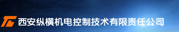 西安纵横机电控制技术有限责任公司