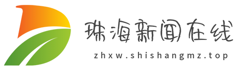 珠海生活网【新闻资讯