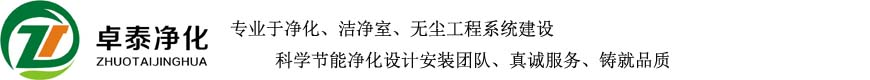 保定净化车间涿州固安廊坊北京河北洁净室无尘车间净化厂房洁净厂房实验室层流手术室装修设计安装公司十万级卓泰净化工程有限公司