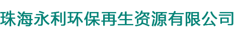 珠海永利环保再生资源有限公司