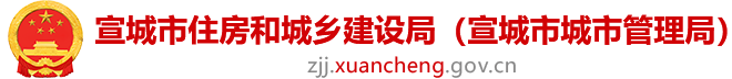 宣城市住房和城乡建设局（宣城市城市管理局）