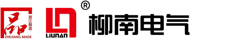 浙江柳南电气有限公司