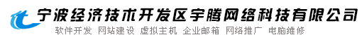 宁波经济技术开发区宇腾网络科技有限公司