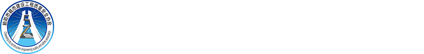 朝阳市城市建设工程质量安全协会