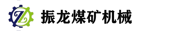 张家口振龙煤矿机械有限公司