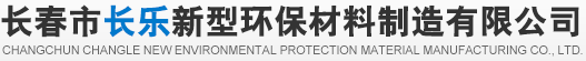 长春市长乐新型环保材料制造有限公司