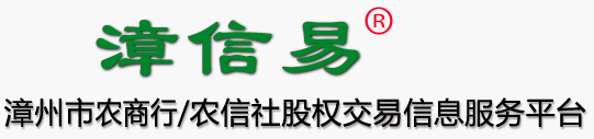 漳信易股权交易信息咨询服务平台