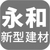 邹平永和新型建材有限公司