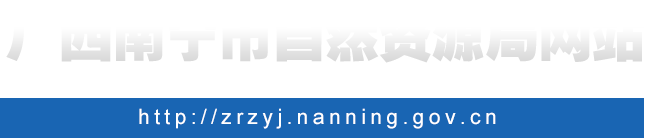 广西南宁市自然资源局网站