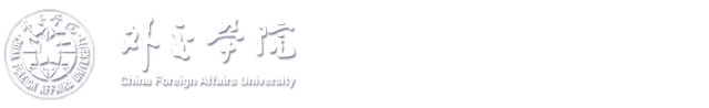 北京外交学院留学