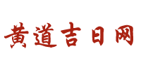 今日老黄历查询