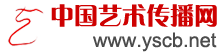 中国艺术传播网官网　艺术改变生活　艺术助力品牌传播