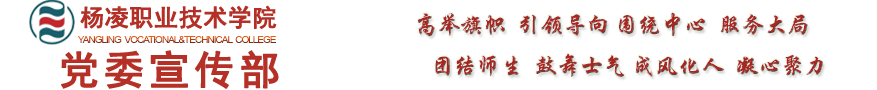 杨凌职业技术学院党委宣传部