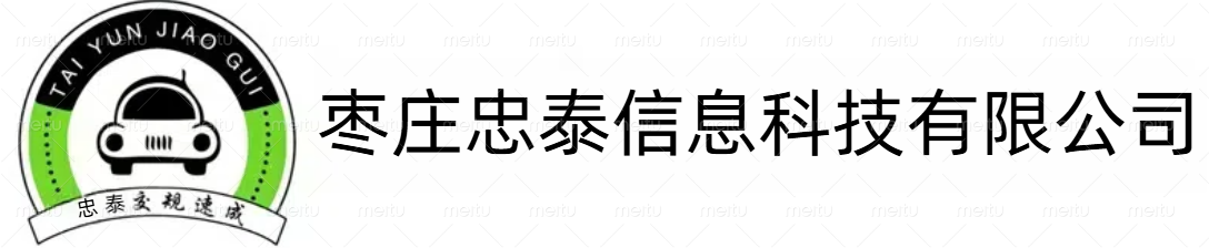 枣庄忠泰信息科技有限公司